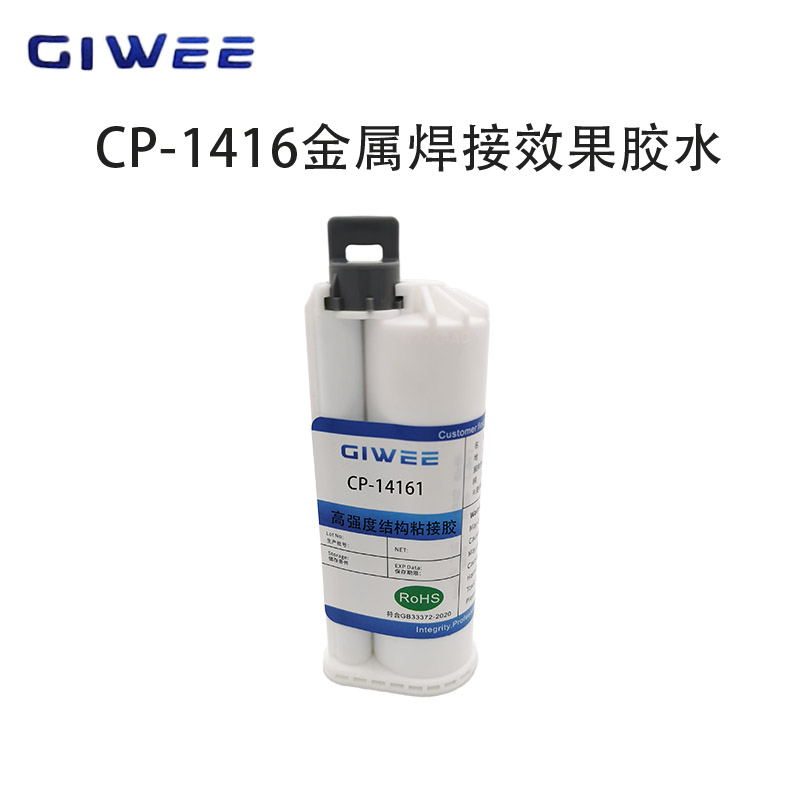 CP-14161高强度焊接效果高强度结构胶