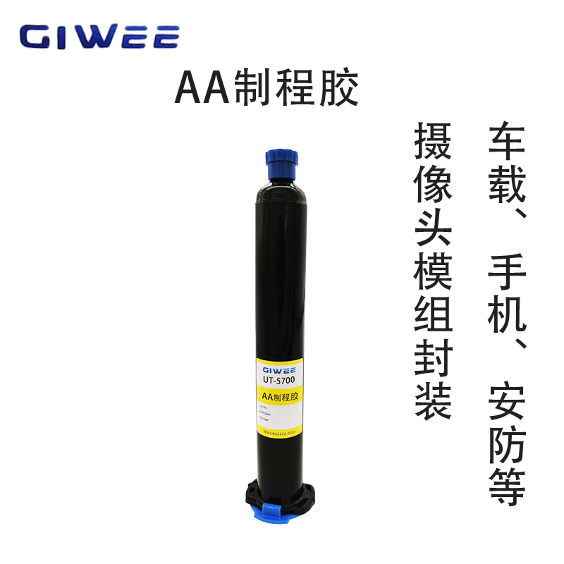 积微UT-5700车载摄像头AA制程胶
