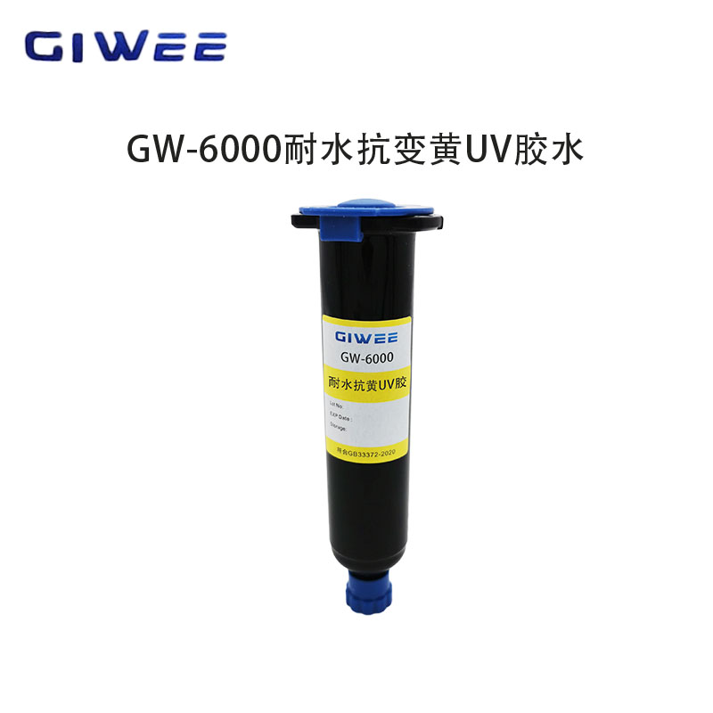 积微GW-6000耐水抗黄变玻璃透明UV胶水