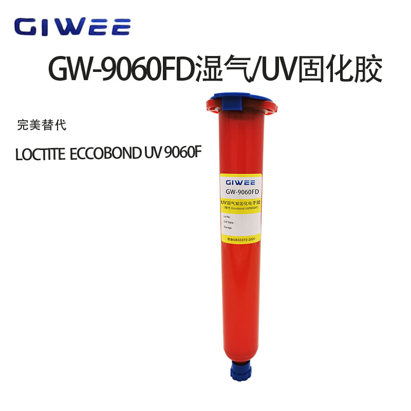 积微GW-9060FD湿气UV双固化胶替代品乐泰LOCTITE ECCOBOND UV 9060F
