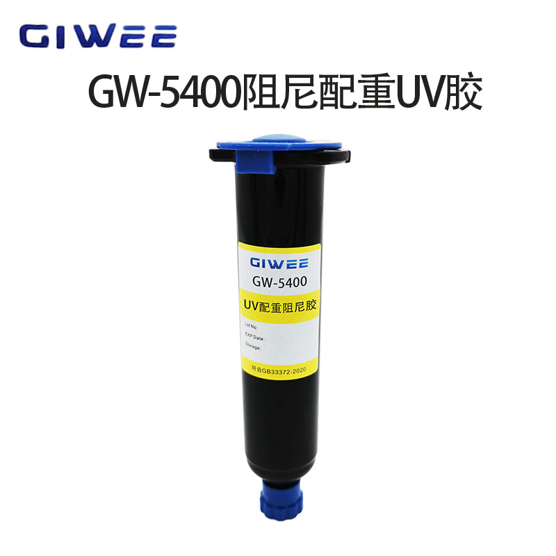 积微GW-5400配重阻尼UV胶