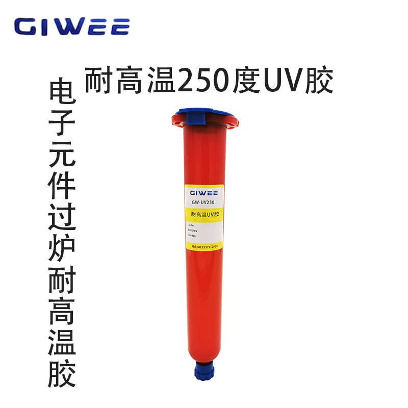 GW-UV250耐高温250度UV胶水