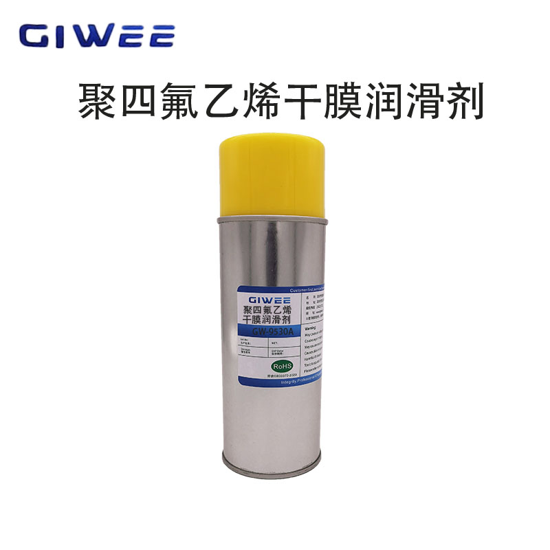 积微GW-9530A聚四氟乙烯干膜润滑喷剂