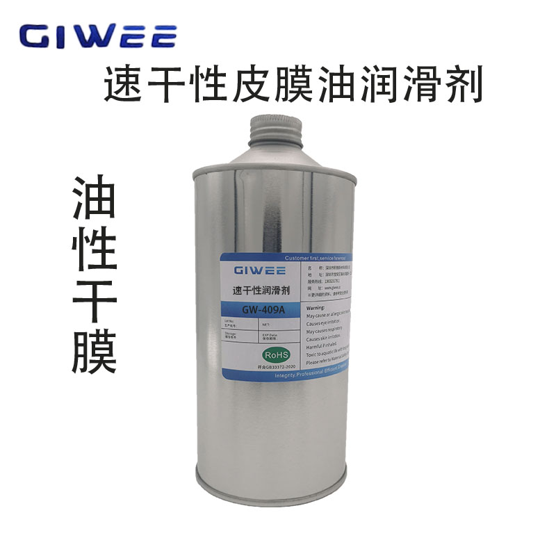 积微GW-409A速干挥发性干膜润滑剂
