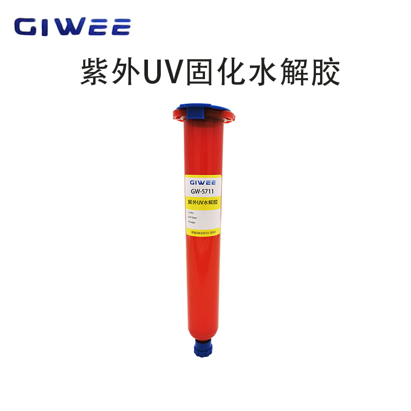 积微GW-5711临时粘接UV紫外固化水解胶