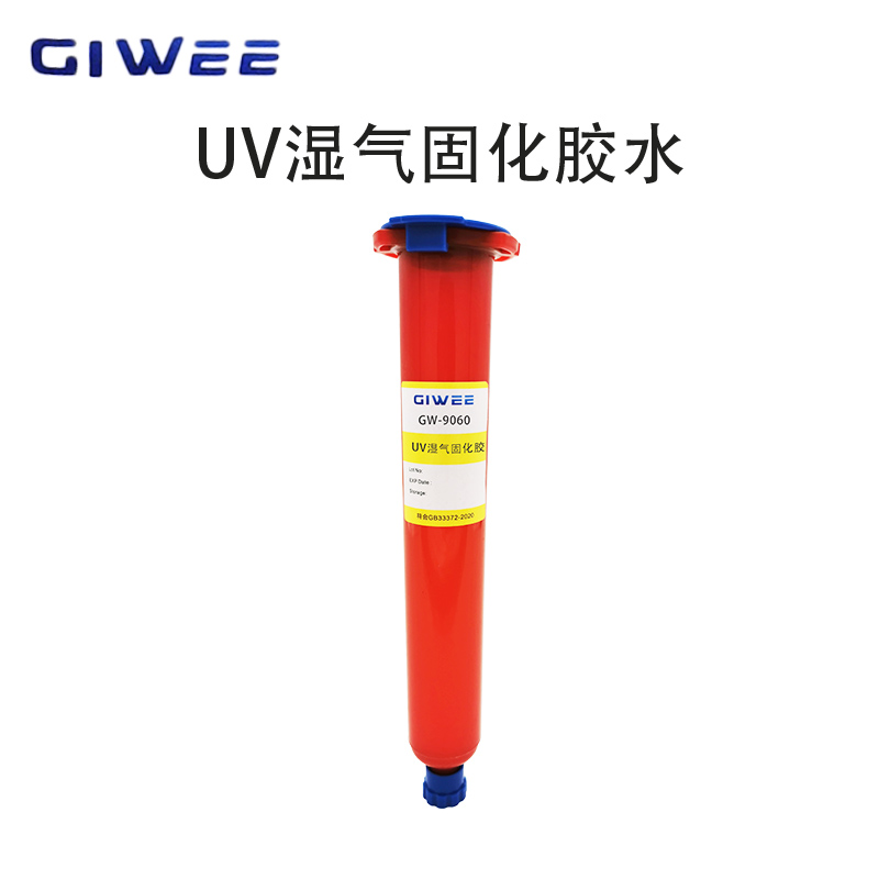 积微GW-9060F湿气UV双固化胶水