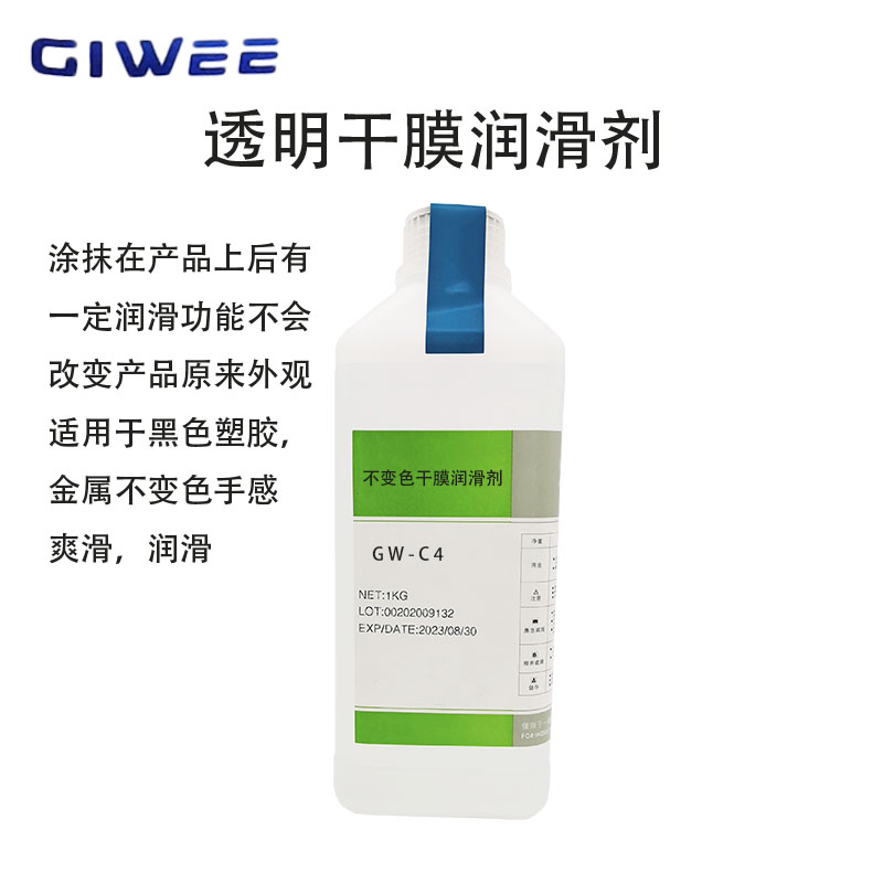 积微黑色塑胶无油印透明干膜润滑剂GW-C4