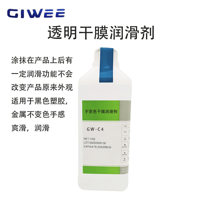 积微黑色塑胶无油印透明干膜润滑剂GW-C4