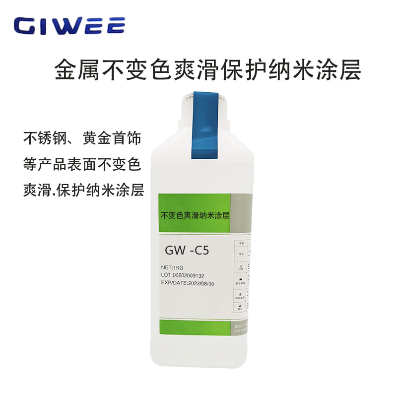 首饰金属表面不变色保护纳米涂层GW-C5