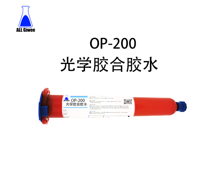 积微OP-200 光学胶合胶水