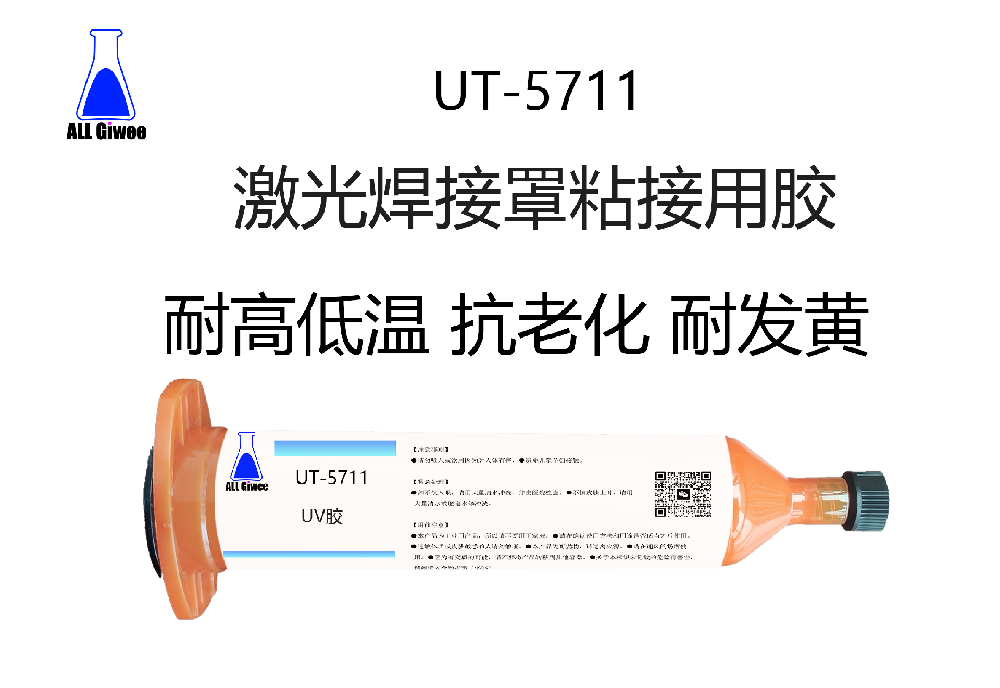 激光焊接罩粘接UV胶水