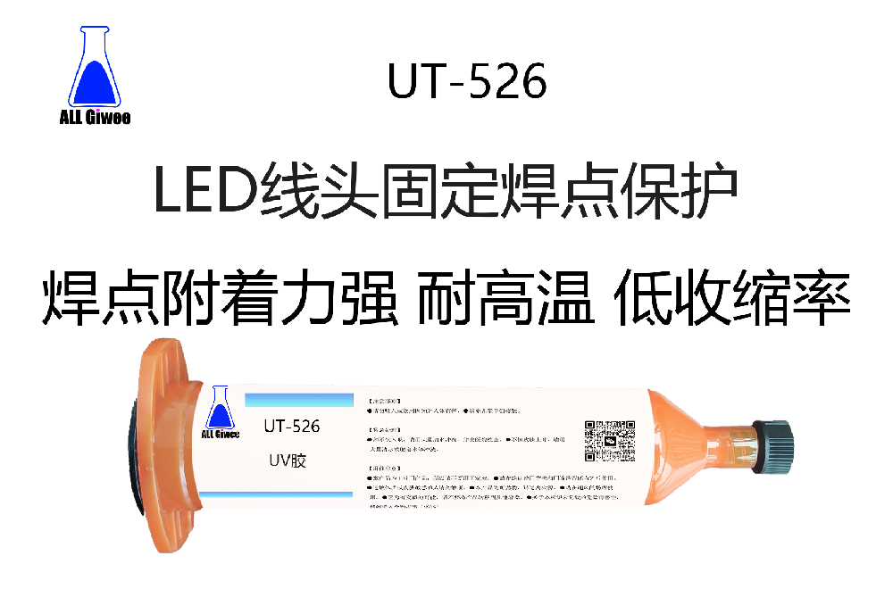 LED线头固定焊点保护UV胶水
