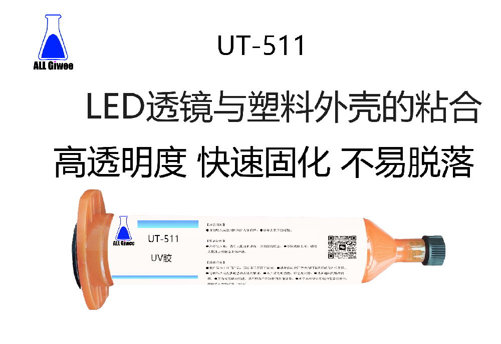 LED透镜与塑料外壳的粘合UV胶水