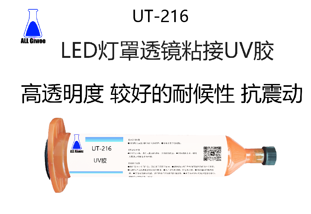 LED灯罩透镜粘接UV胶