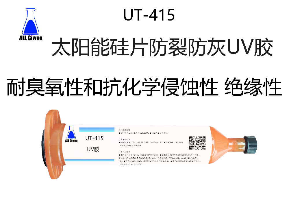 太阳能硅片防裂防灰UV胶