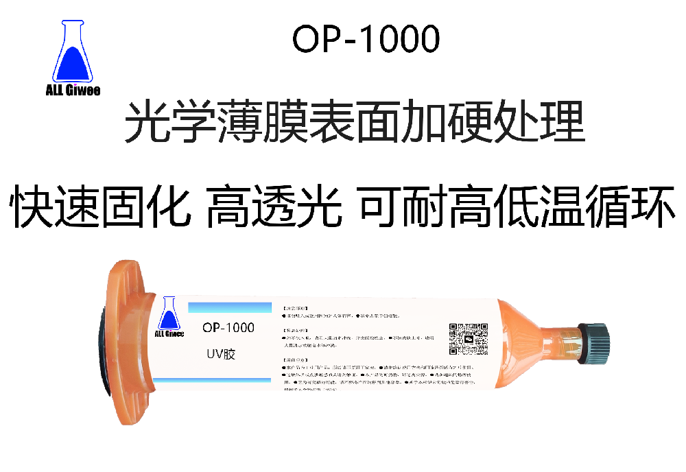 光学薄膜表面加硬处理UV胶