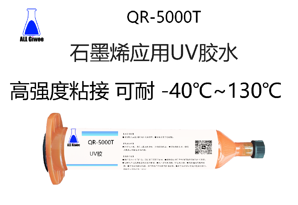 石墨烯应用UV胶水