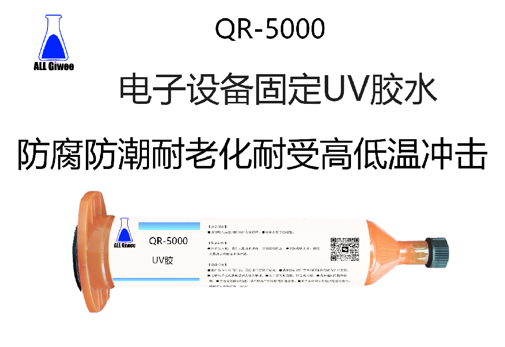 电子设备固定UV胶水