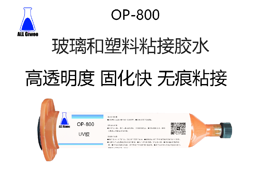 积微OP-800 玻璃和塑料粘接胶水
