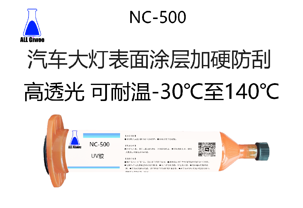 汽车大灯表面涂层加硬防刮UV胶