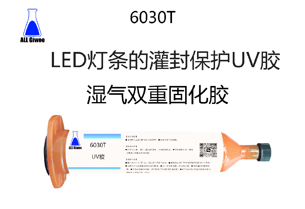 LED灯条的灌封保护UV胶