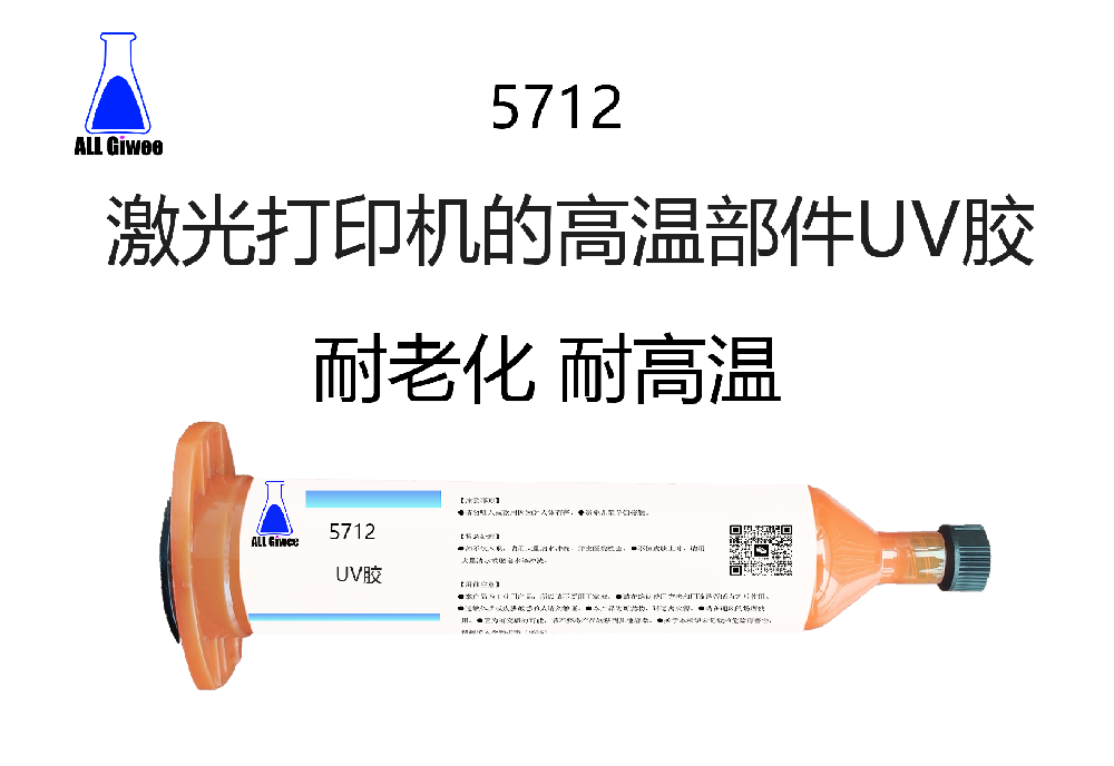 激光打印机的高温部件UV胶