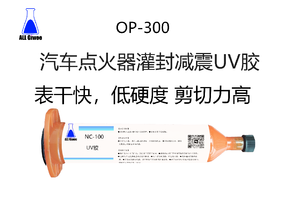 汽车点火器灌封减震UV胶水