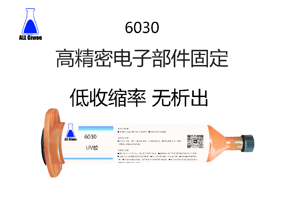 高精密电子部件的固定UV胶