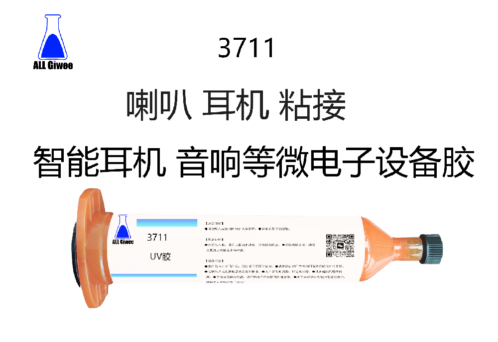 喇叭 耳机 UV胶水