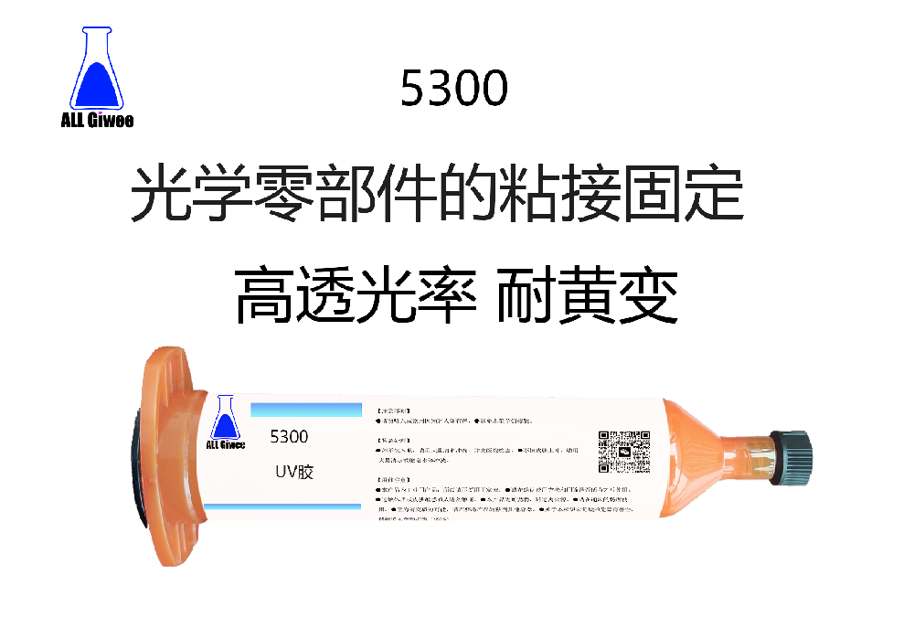 光学零部件粘接固定UV胶