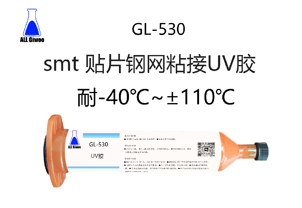 积微GL-530 smt 钢网粘接UV胶