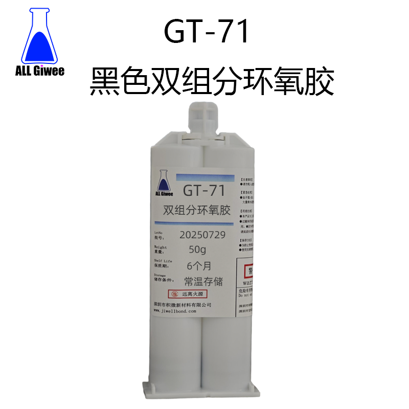 积微GL-71 黑色双组分环氧胶