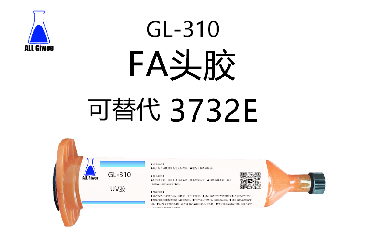 积微GL-310 FA头胶