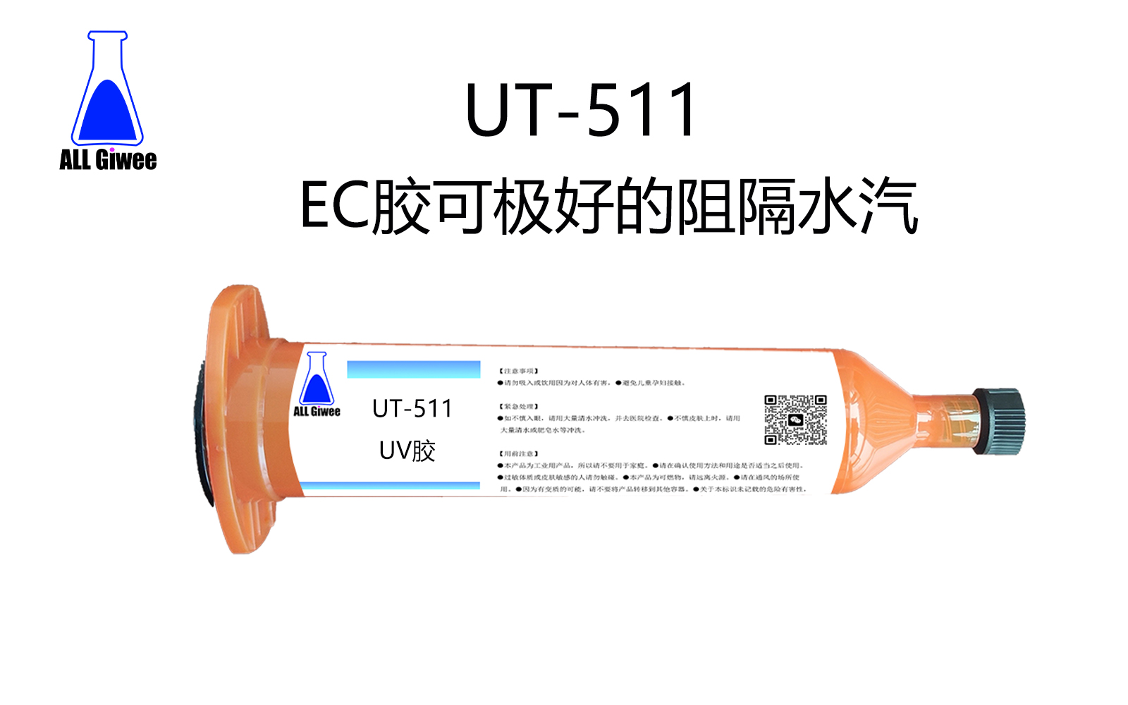 积微UT-511EC胶