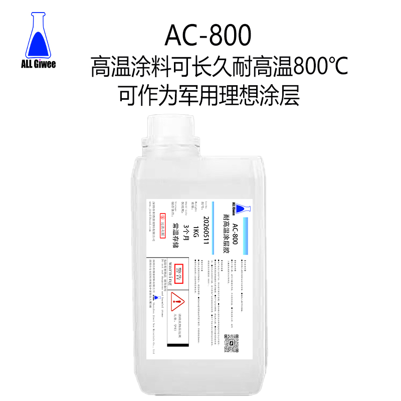 积微AC-800耐高温涂层胶